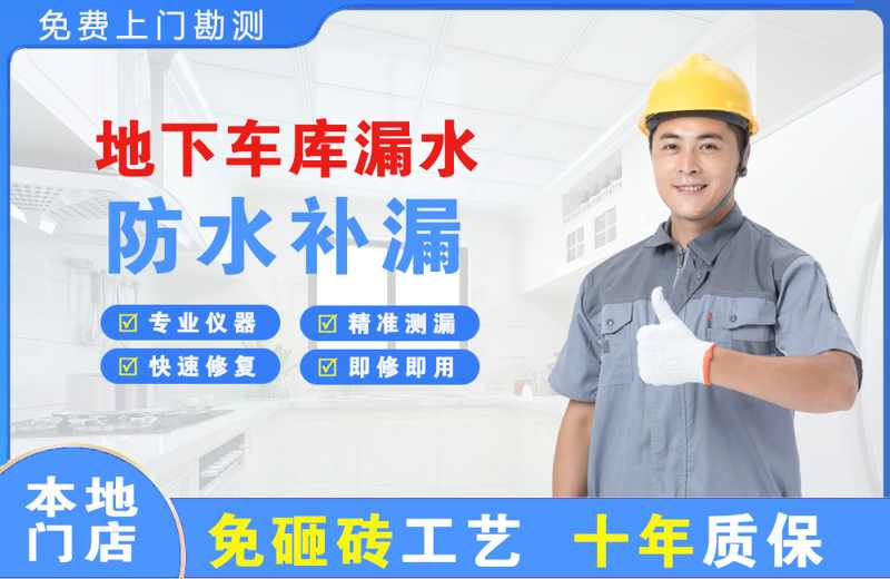 鹿城地下车库漏水维修